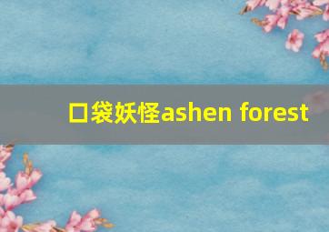 口袋妖怪ashen forest